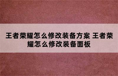 王者荣耀怎么修改装备方案 王者荣耀怎么修改装备面板